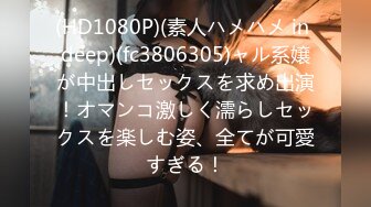 (HD1080P)(素人ハメハメ in deep)(fc3806305)ャル系嬢が中出しセックスを求め出演！オマンコ激しく濡らしセックスを楽しむ姿、全てが可愛すぎる！