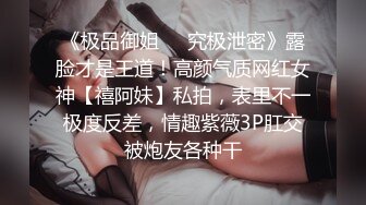 《极品御姐㊙️究极泄密》露脸才是王道！高颜气质网红女神【禧阿妹】私拍，表里不一极度反差，情趣紫薇3P肛交被炮友各种干