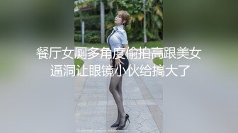 餐厅女厕多角度偷拍高跟美女 逼洞让眼镜小伙给搞大了