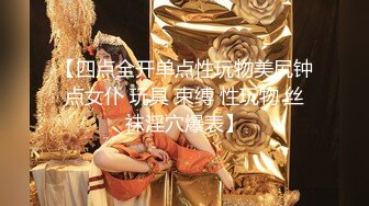 【新片速遞】  风情万种性感女神『小酒酱』定制私拍❤️娇嫩小屁眼白虎美穴同时玩弄 感觉要被撑爆了 看看女神私下是什么样