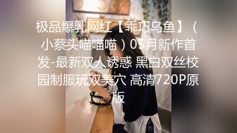 极品爆乳网红【乖巧乌鱼】（小蔡头喵喵喵）05月新作首发-最新双人诱惑 黑白双丝校园制服玩双美穴 高清720P原版