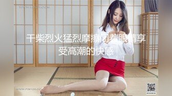 她老公刚走就给我发信息去操她