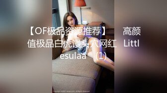 【OF极品资源推荐】▶▶高颜值极品白虎馒头穴网红♥Littlesulaa♥ (1)