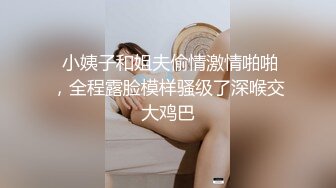  小姨子和姐夫偷情激情啪啪，全程露脸模样骚级了深喉交大鸡巴