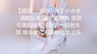 【露出网红❤️极品身材】顶级露出艺术家『娜娜』九月最新私拍 地铁户外 人前露出 乘客都看傻眼了  (4)