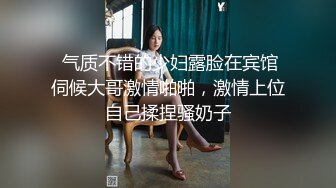 【猎奇稀缺大开眼界】极品贫乳姬嫩屄学生妹羞耻露出 商场公厕电梯啪啪内射 奶水化作淫水 抽插带出大片汁水喷溅 (1)