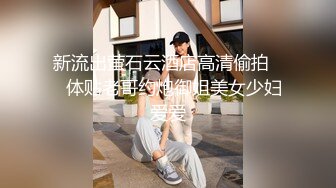 【Stripchat】微胖巨尻白虎女主播「TUTU」JK服学生样小萌妹被跳蛋玩弄高潮全身抽抽