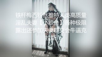 铁杆梅西粉丝推特人类高质量淫乱夫妻【小鲸鱼】各种极限露出还参加夫妻群交会牛逼克拉斯