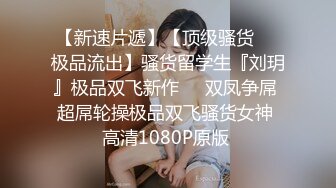 《重磅核弹✿高能预警》抖音网红颜值身材天花板顶流极品人造外围T【天津-欣桐】~被特殊癖好金主各种肏