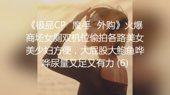 【新片速遞】  绝对的反差婊3P❤️刚开始还羞涩，进入之后，双管齐下❤️娇喘呻吟勾魂，对白清晰！！ 