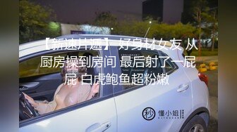 《最新顶流重磅》PANS极品气质巨乳女神【薇妮】大尺度私拍露乳露逼绳艺~眼镜大哥各种咸猪手~对话有意思-绳艺