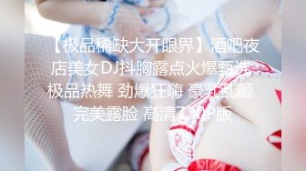 【精品泄密】性感反差長腿禦姐日常啪啪誘惑私拍福利 魔鬼身材 油光絲襪大長腿 看著都很讓人心動得小姐姐 磨磨唧唧的摸幾下就開始流水了 原版高清