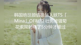 高能预警！极品身材颜值巅峰！比女人还女人超骚外围北京T娘【美奈酱】私拍，紫薇啪啪3P直男最爱 (9)