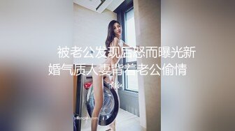 ❤️被老公发现后怒而曝光新婚气质人妻背着老公偷情