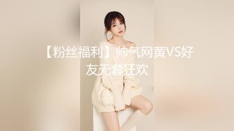 【粉丝福利】帅气网黄VS好友无套狂欢