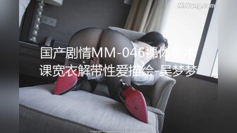 国产剧情MM-046裸体美术课宽衣解带性爱描绘-吴梦梦