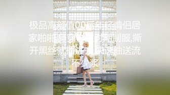 极品高颜值00后年轻情侣居家啪啪,身穿学生时期制服,撕开黑丝就插进去,快速抽送流不少浆