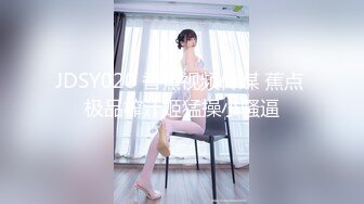 JDSY020 香蕉视频传媒 蕉点 极品榨汁姬猛操小骚逼