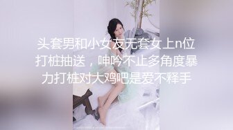 头套男和小女友无套女上n位打桩抽送，呻吟不止多角度暴力打桩对大鸡吧是爱不释手