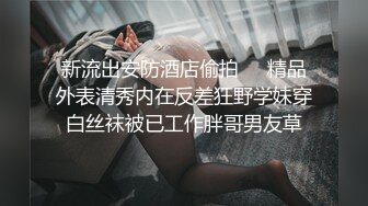 露脸清纯小骚货『奶萝喵四』 勾人小妖精被大鸡巴爸爸无套爆炒内射，小穴穴被灌满爸爸精液，清纯淫靡和谐并存