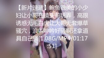 【新片速遞】 18岁性感迷人的乖乖兔❤️这么好的身材，哥哥看了不心动嘛，妹妹好痒，好想要啊❤️好想被大哥哥大棒棒操一下！