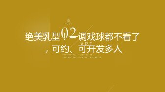 【新片速遞】海角社区牛逼乱伦大神收费视频❤️下药迷操自己19岁的亲表妹后续