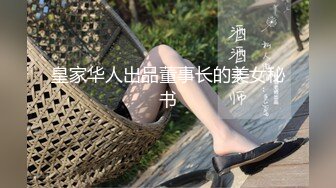 皇家华人出品董事长的美女秘书