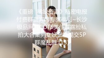 难得一见的超级清纯【纯情萝莉学生妹】白虎美腿身材苗条瘦长！低着头害羞又有点害怕！被操全程很拘谨