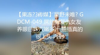 【果冻??传媒】星野未唯? GDCM-049 屌丝男复仇女友 养眼日妹穴嫩多汁 抽插真的很上头 内射