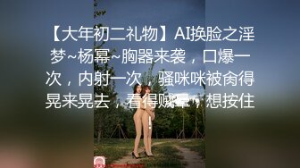 【AI换脸视频】李纯 男友视角 口技一流