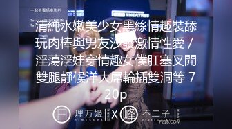 无私大家庭~群交乱伦【36D潘金莲】互相换妻~舔奶舔逼~多人群操【82V】 (37)