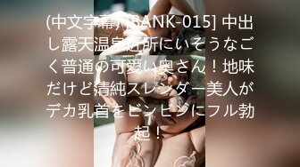 (中文字幕) [BANK-015] 中出し露天温泉近所にいそうなごく普通の可愛い奥さん！地味だけど清純スレンダー美人がデカ乳首をビンビンにフル勃起！