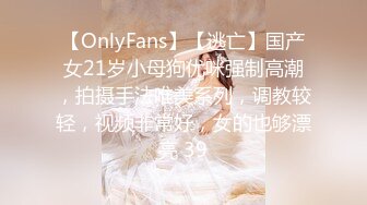 【OnlyFans】【逃亡】国产女21岁小母狗优咪强制高潮，拍摄手法唯美系列，调教较轻，视频非常好，女的也够漂亮 39