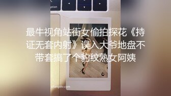 最牛视角站街女偷拍探花《持证无套内射》误入大爷地盘不带套搞了个豹纹熟女阿姨