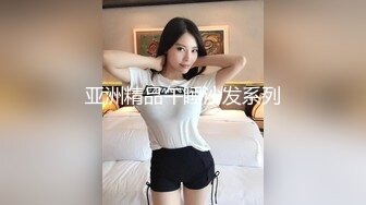 身材巨性感的小妮子，特别懂体贴人，当男友说好累呀，女友：你坐着，我来，咯咯笑，好甜哦！