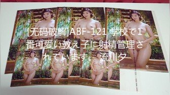 [无码破解]ABF-121 学校で1番可愛い教え子に射精管理されています。 流川夕