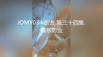 JDMY034.密友.第三十四集.精东影业