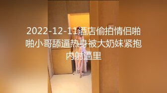 2022-12-11酒店偷拍情侣啪啪小哥舔逼热身被大奶妹紧抱内射逼里