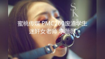 蜜桃传媒 PMC260废渣学生迷奸女老师 李薇薇