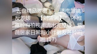 [无水印]《百度云泄密》分手后被渣男出卖的女生各种大尺度私拍流出