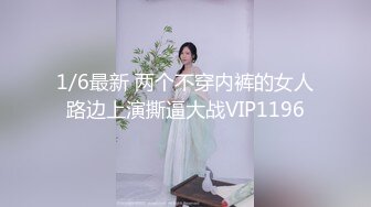 1/6最新 两个不穿内裤的女人路边上演撕逼大战VIP1196