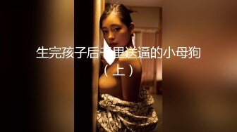 【无码】美尻・美脚のツンデレ美人受付嬢が奇跡の復活♥️初体験のＳＭ拘○プレイでプライドも羞恥心も失って失禁アクメ＆膣イキ連発♥️卑猥な多毛マン