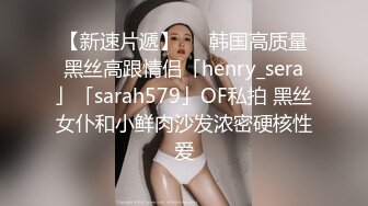 【新速片遞】   ✨韩国高质量黑丝高跟情侣「henry_sera」「sarah579」OF私拍 黑丝女仆和小鲜肉沙发浓密硬核性爱