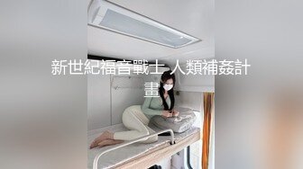 惊呆了：老外30CM大屌三手抓不过来 插得北京美女哀嚎不断