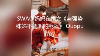 SWAG 妈妈在家之《与强势姊姊不能叫的挑战》 Ouopuppy