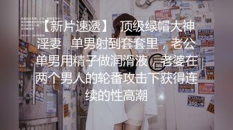 带老婆玩了一场多人，可把她干爽了