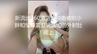 专操学妹探花大神【龙哥探花】10.13和老铁3P再操豪乳00后靓乳学妹 前裹后操妹纸真扛干 无套上阵操