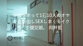 学校サボって1日10人のオヤジと中出しSEXしまくるイクイク援交娘。 向井藍