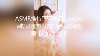 ASMR推特耳骚情侣hornykira收录亲热时的声音~演绎性爱【69V】 (16)