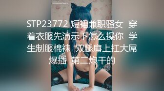 STP23772 短裙兼职骚女  穿着衣服先演示下怎么操你  学生制服棉袜  双腿肩上扛大屌爆插  第二炮干的